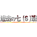进击の七（６）班 (attack on titan)