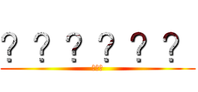 ？？？？？？ (???)