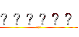 ？？？？？？ (???)