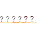 ？？？？？？ (???)