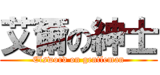 艾爾の紳士 (Elsword on gentleman)