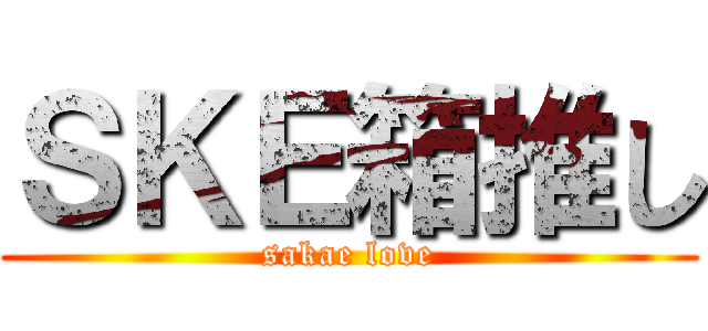 ＳＫＥ箱推し (sakae love)