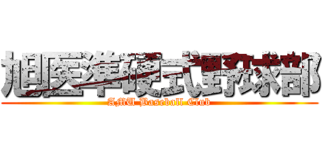 旭医準硬式野球部 (AMU Baseball Club)