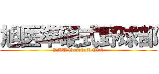 旭医準硬式野球部 (AMU Baseball Club)