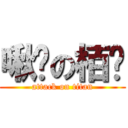 啾咪の栢彥 (attack on titan)