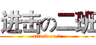 进击の二班 (attack on 2)