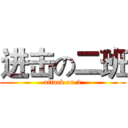 进击の二班 (attack on 2)