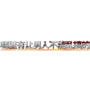 哪里有让男人不能乱搞的药买 (哪里有让男人不能乱搞的药买【电-186x2687x6963-Q278180069元-吉-药-业】我们做的是长期生意,靠的是老客户长期支持 http://sngk.net/fhD9vH
)