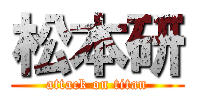 松本研 (attack on titan)