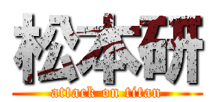 松本研 (attack on titan)