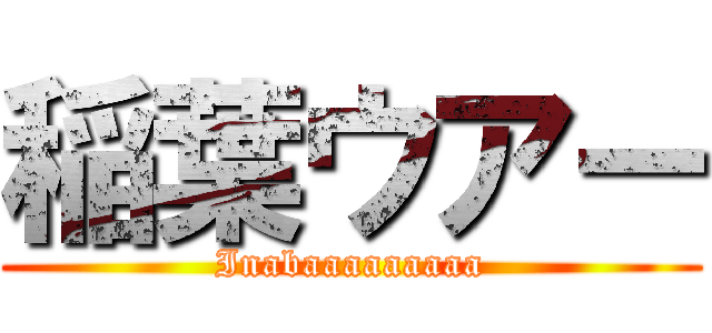 稲葉ウアー (Inabaaaaaaaaa)