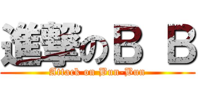 進撃のＢ Ｂ (Attack on Bun-Bun)