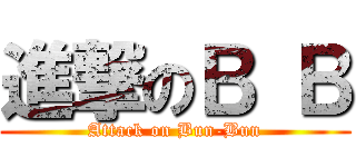 進撃のＢ Ｂ (Attack on Bun-Bun)