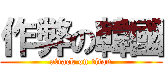 作弊の韓國 (attack on titan)