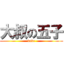 大叔の五子 (bake)