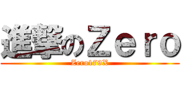 進撃のＺｅｒｏ (Zero179X)