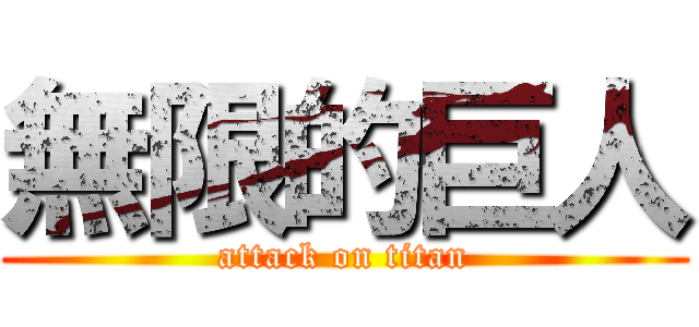 無限的巨人 (attack on titan)