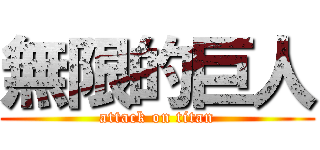 無限的巨人 (attack on titan)