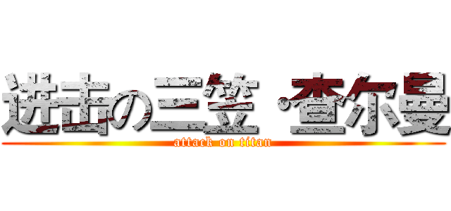 进击の三笠·查尔曼 (attack on titan)