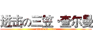 进击の三笠·查尔曼 (attack on titan)