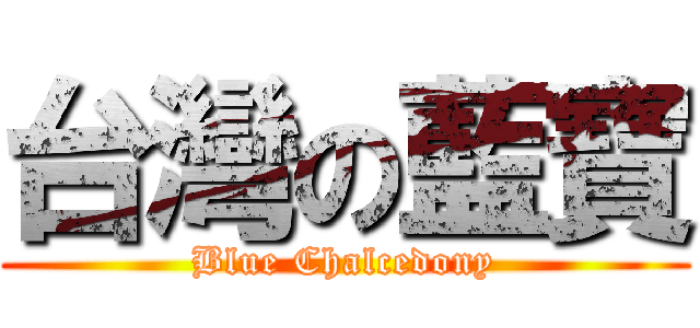 台灣の藍寶 (Blue Chalcedony)