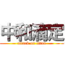 中和滴定 (attack on titan)