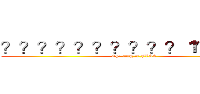 ？？？？？？？？？？１？？？？ (The king of FLAG)