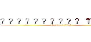 ？？？？？？？？？？１？？？？ (The king of FLAG)