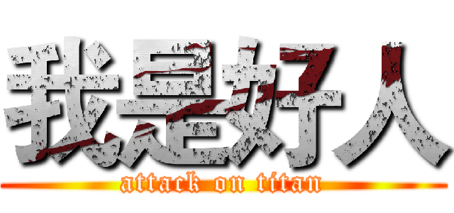 我是好人 (attack on titan)