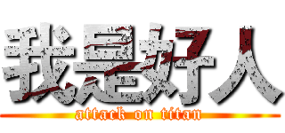 我是好人 (attack on titan)