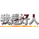 我是好人 (attack on titan)