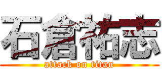 石倉祐志 (attack on titan)