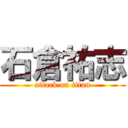 石倉祐志 (attack on titan)