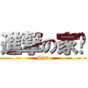 進撃の家瑋 (Shit)