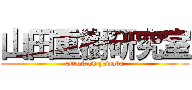 山田重樹研究室 (attack on yamada)