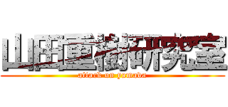 山田重樹研究室 (attack on yamada)