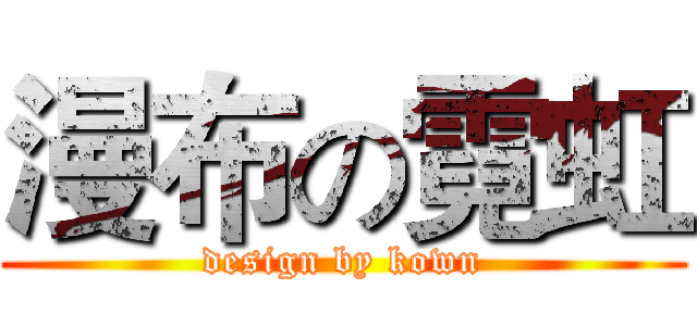 漫布の霓虹 (design by kown)