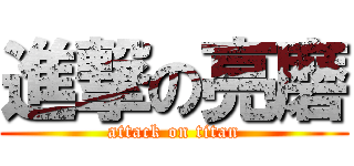 進撃の亮磨 (attack on titan)