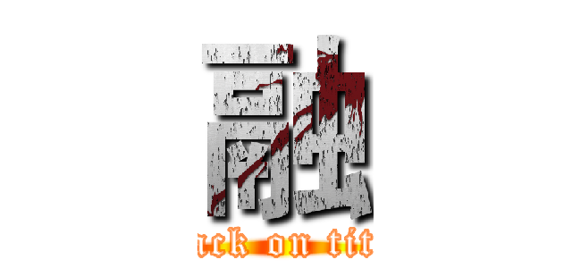 融 (attack on titan)