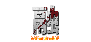 融 (attack on titan)
