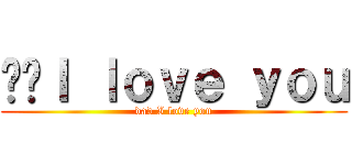 爸爸Ｉ ｌｏｖｅ ｙｏｕ (dad I love you)