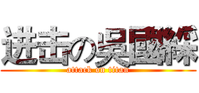 进击の吳國綵 (attack on titan)