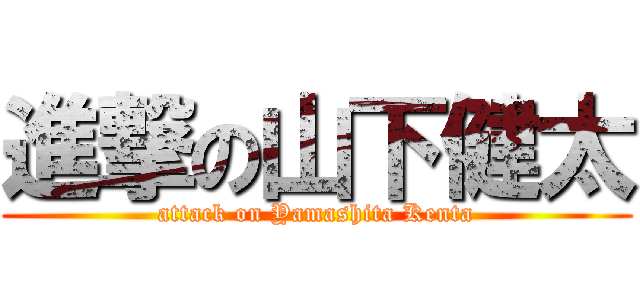 進撃の山下健太 (attack on Yamashita Kenta)