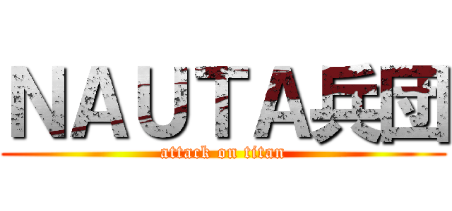 ＮＡＵＴＡ兵団 (attack on titan)
