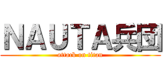 ＮＡＵＴＡ兵団 (attack on titan)