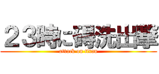 ２３時に碍洗出撃 (attack on titan)