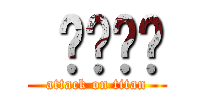  ㄅㄅㄅㄅ (attack on titan)