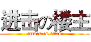 进击の楼主 (attack on titan)