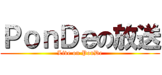 ＰｏｎＤｅの放送 (Live on PonDe)
