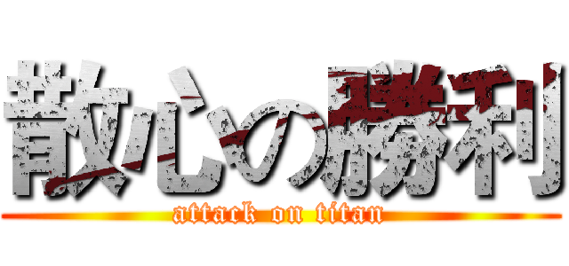 散心の勝利 (attack on titan)